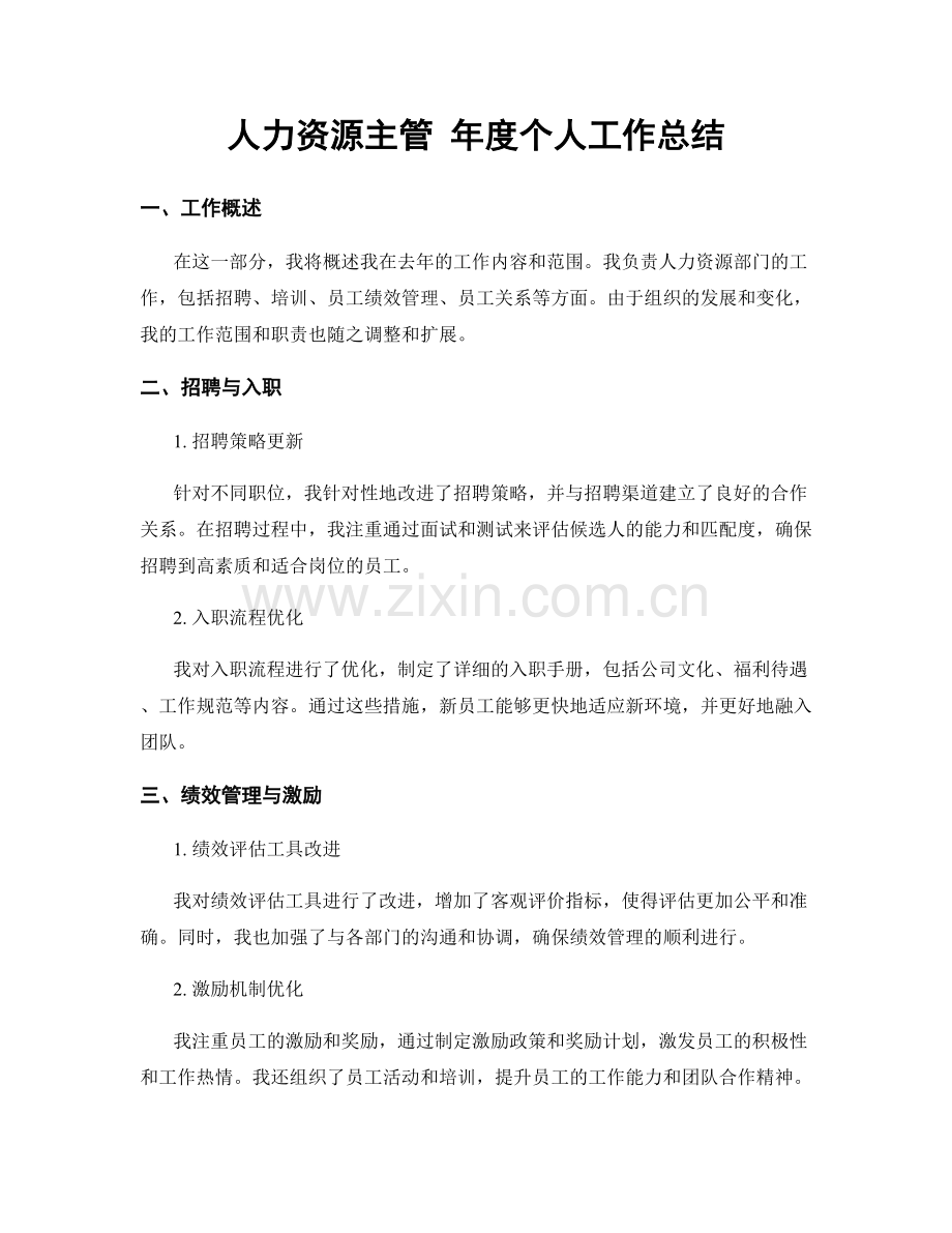 人力资源主管 年度个人工作总结.docx_第1页