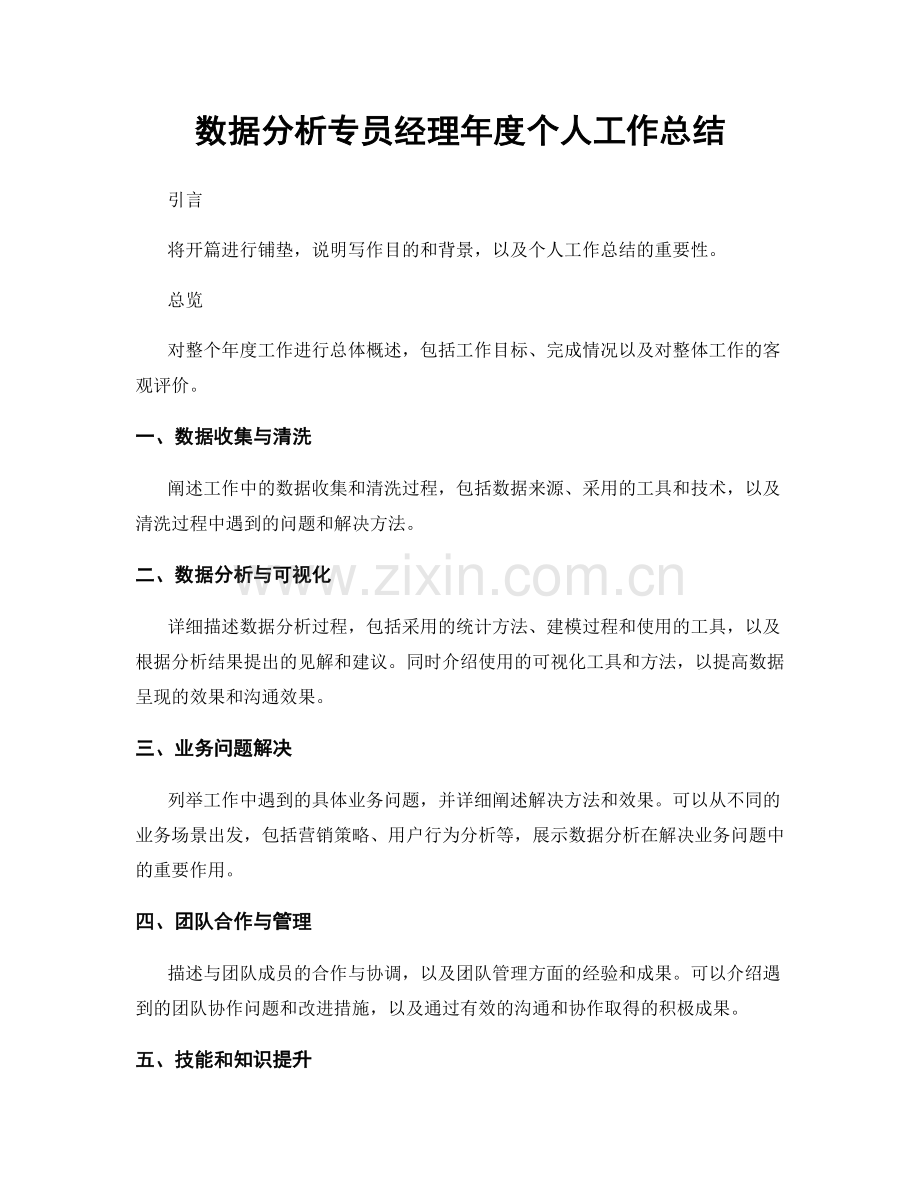 数据分析专员经理年度个人工作总结.docx_第1页