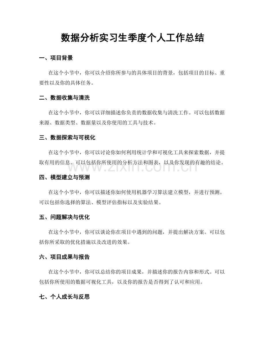 数据分析实习生季度个人工作总结.docx_第1页