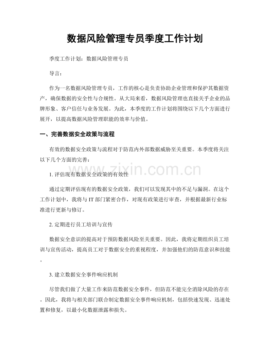 数据风险管理专员季度工作计划.docx_第1页