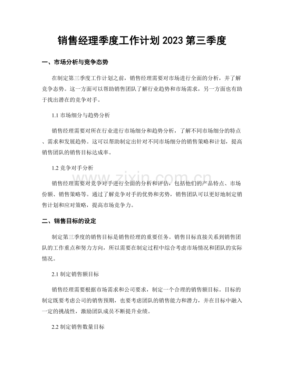 销售经理季度工作计划2023第三季度.docx_第1页