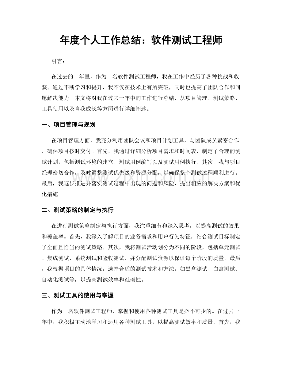 年度个人工作总结：软件测试工程师.docx_第1页