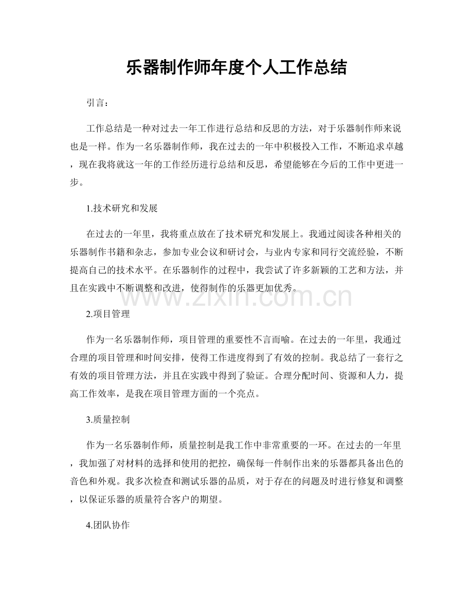 乐器制作师年度个人工作总结.docx_第1页