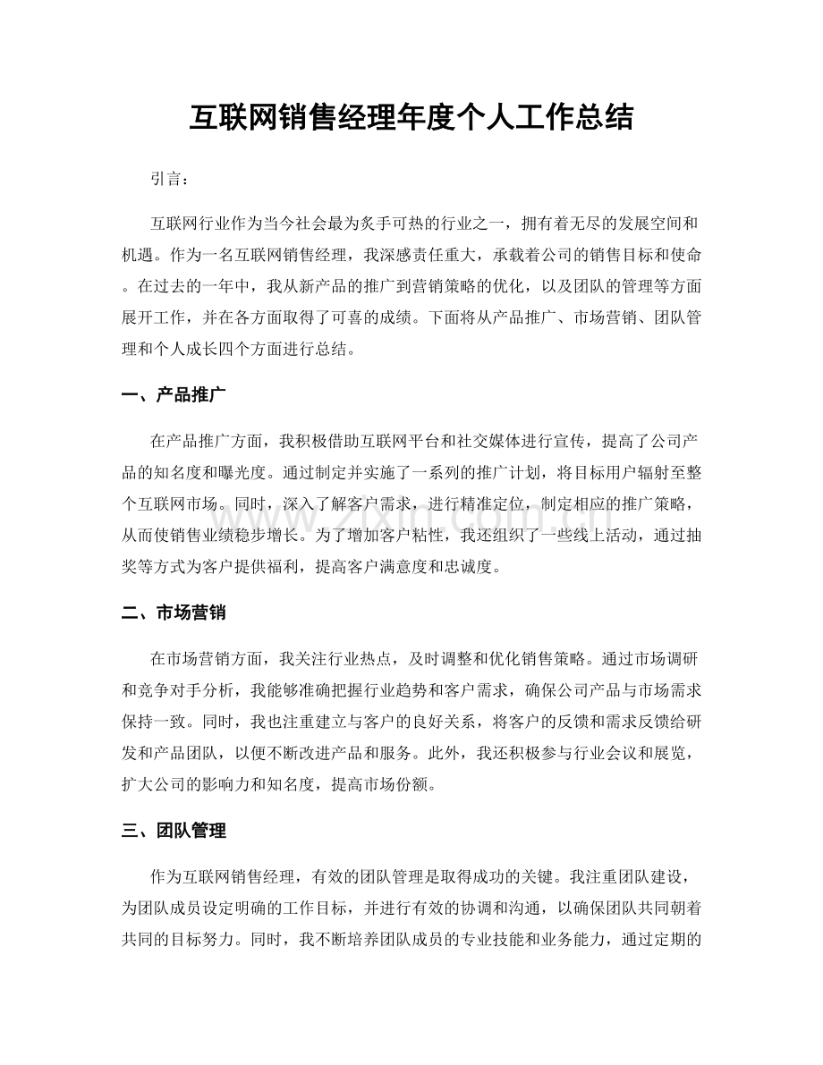 互联网销售经理年度个人工作总结.docx_第1页