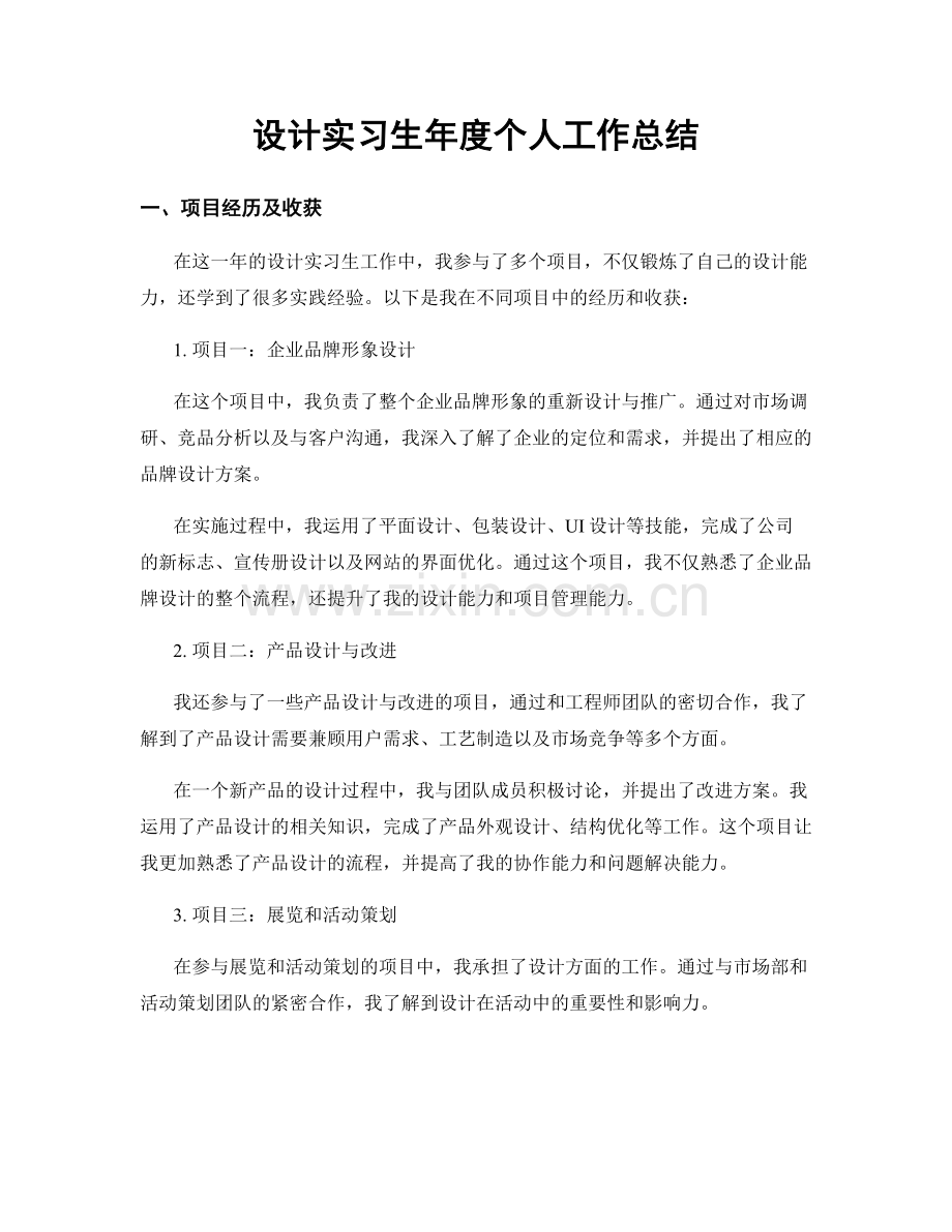 设计实习生年度个人工作总结.docx_第1页