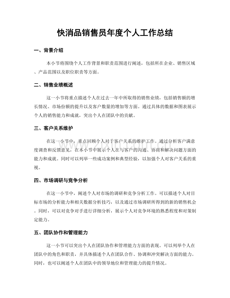 快消品销售员年度个人工作总结.docx_第1页