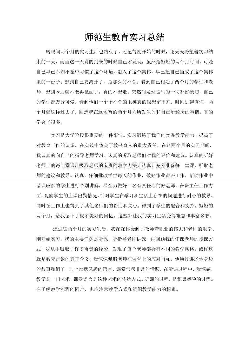 师范生教育实习小结.doc_第1页