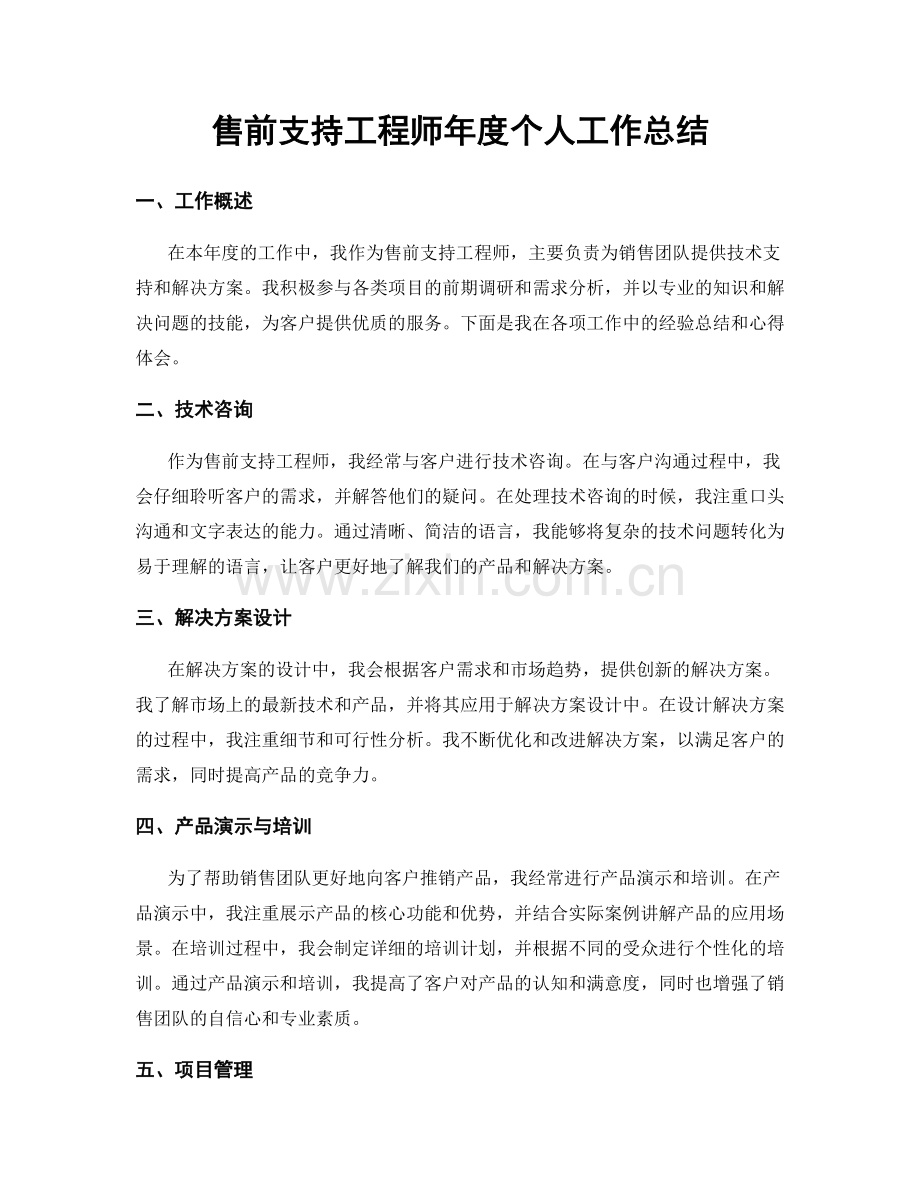 售前支持工程师年度个人工作总结.docx_第1页