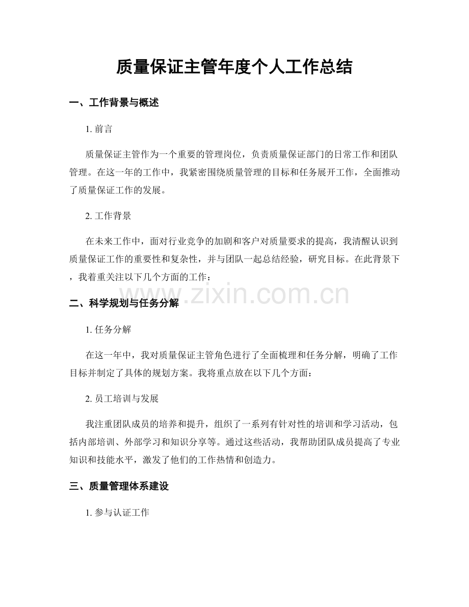 质量保证主管年度个人工作总结.docx_第1页