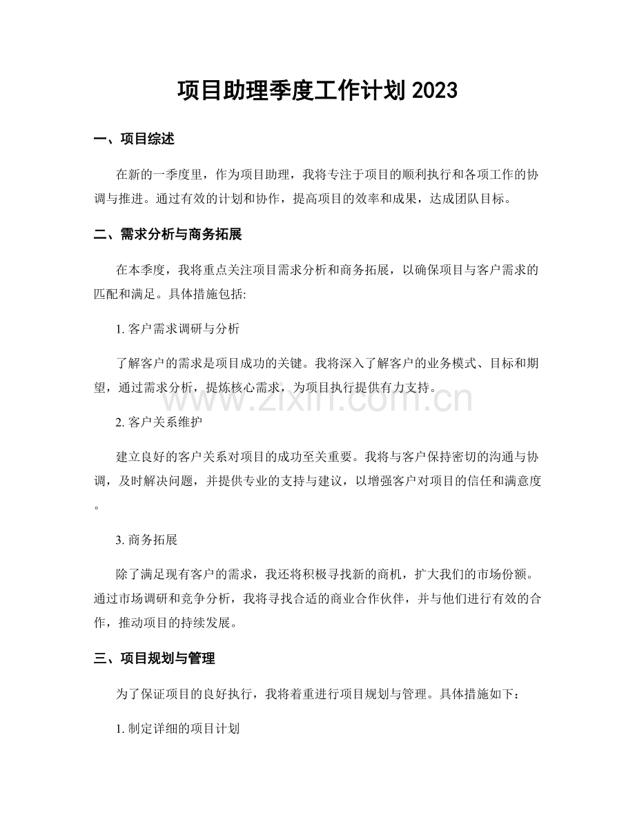 项目助理季度工作计划2023.docx_第1页