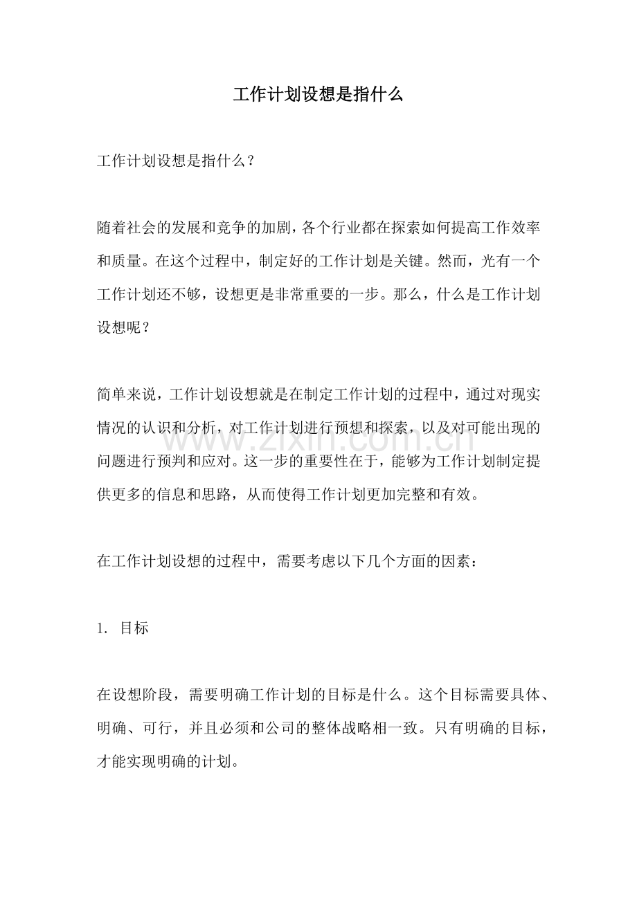 工作计划设想是指什么.docx_第1页