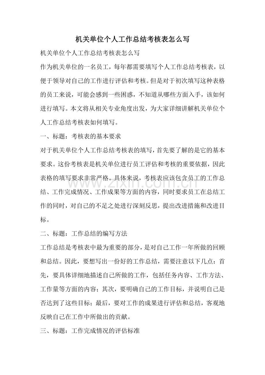 机关单位个人工作总结考核表怎么写.pdf_第1页