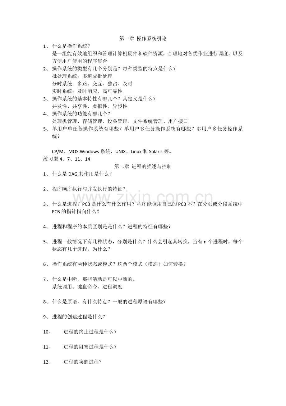 2020操作系统总复习.doc_第1页