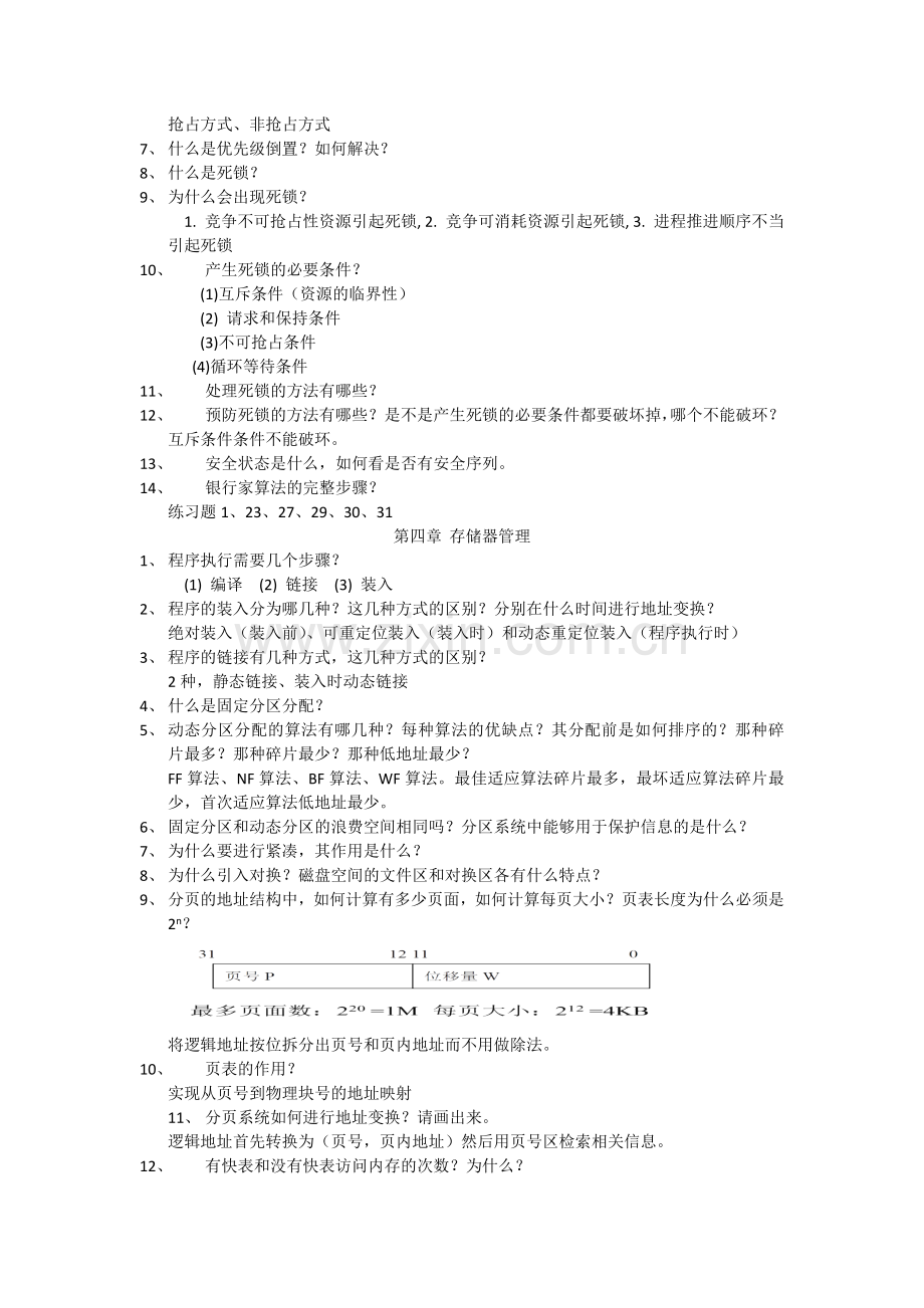 2020操作系统总复习.doc_第3页