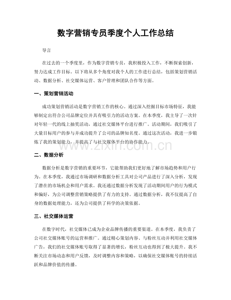 数字营销专员季度个人工作总结.docx_第1页