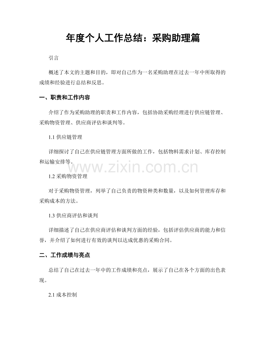 年度个人工作总结：采购助理篇.docx_第1页