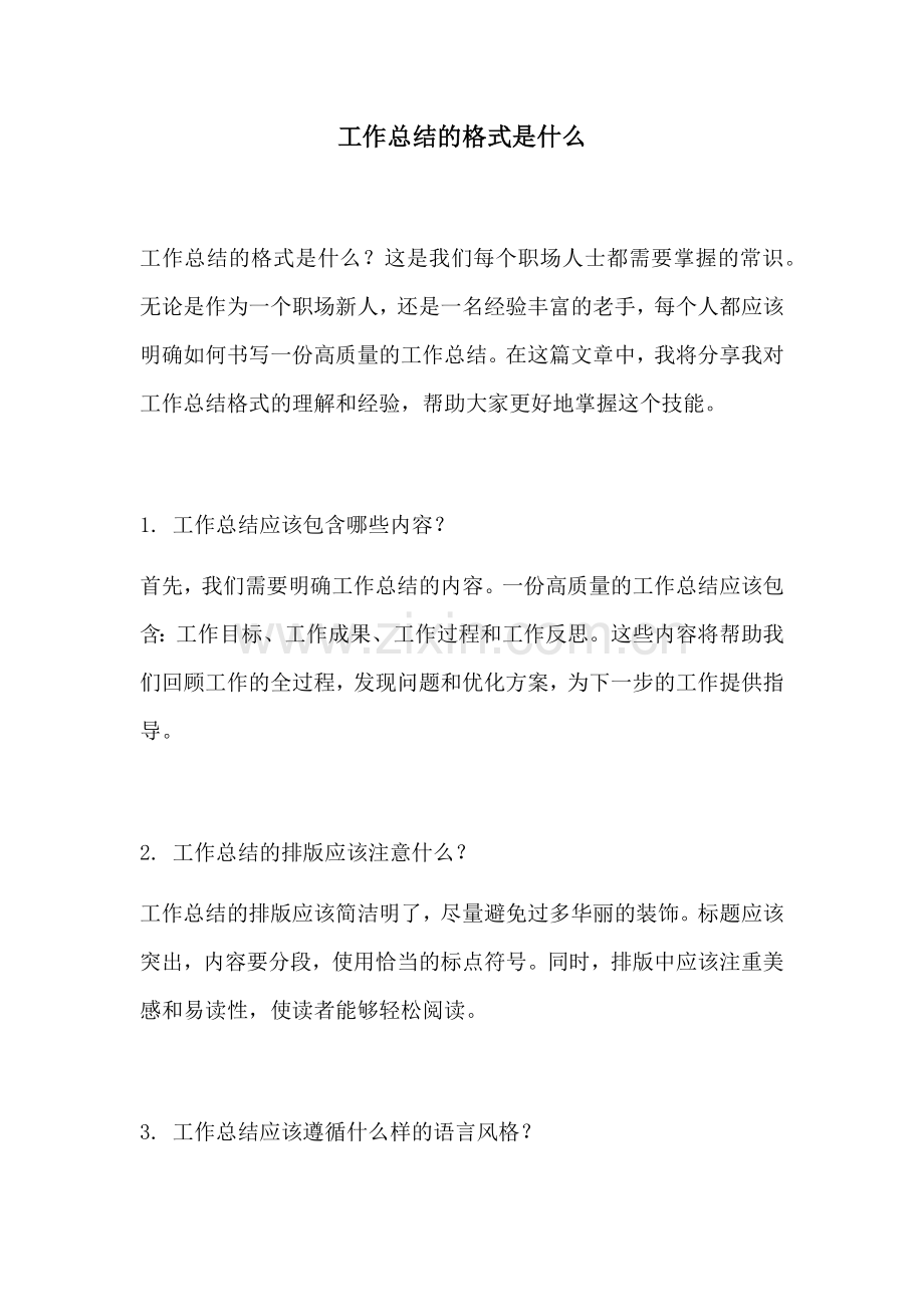 工作总结的格式是什么.docx_第1页