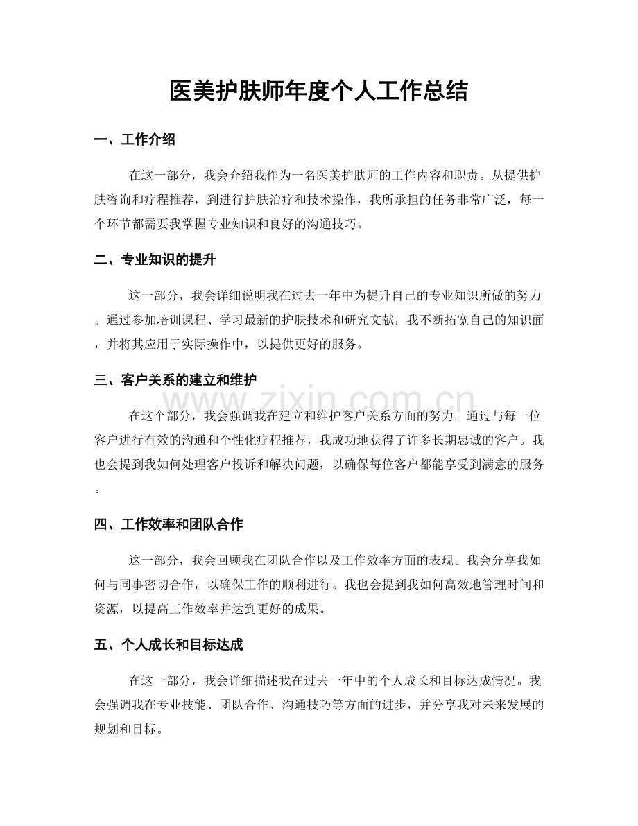 医美护肤师年度个人工作总结.docx_第1页