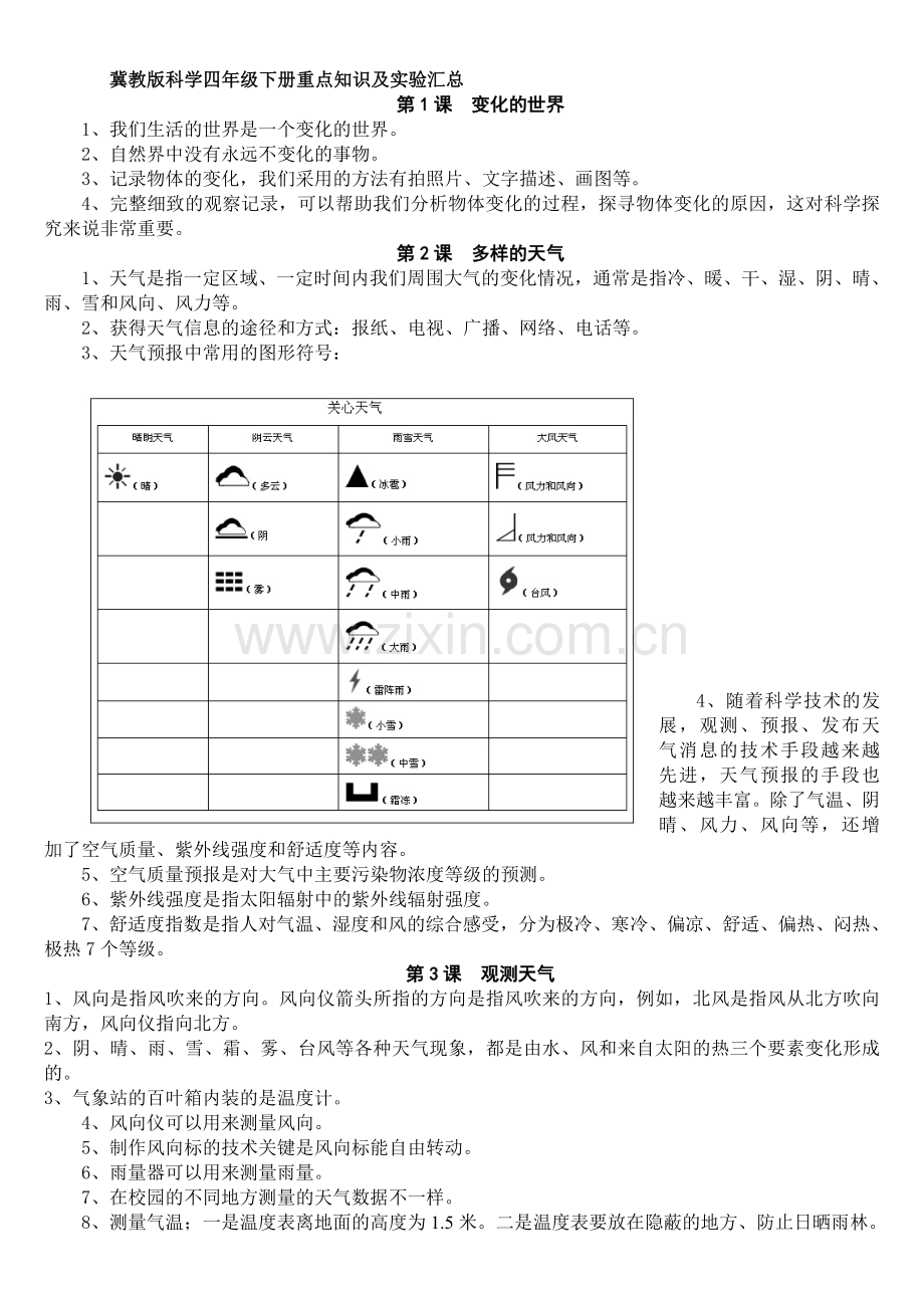 冀教版科学四年级下册重点知识.doc_第1页