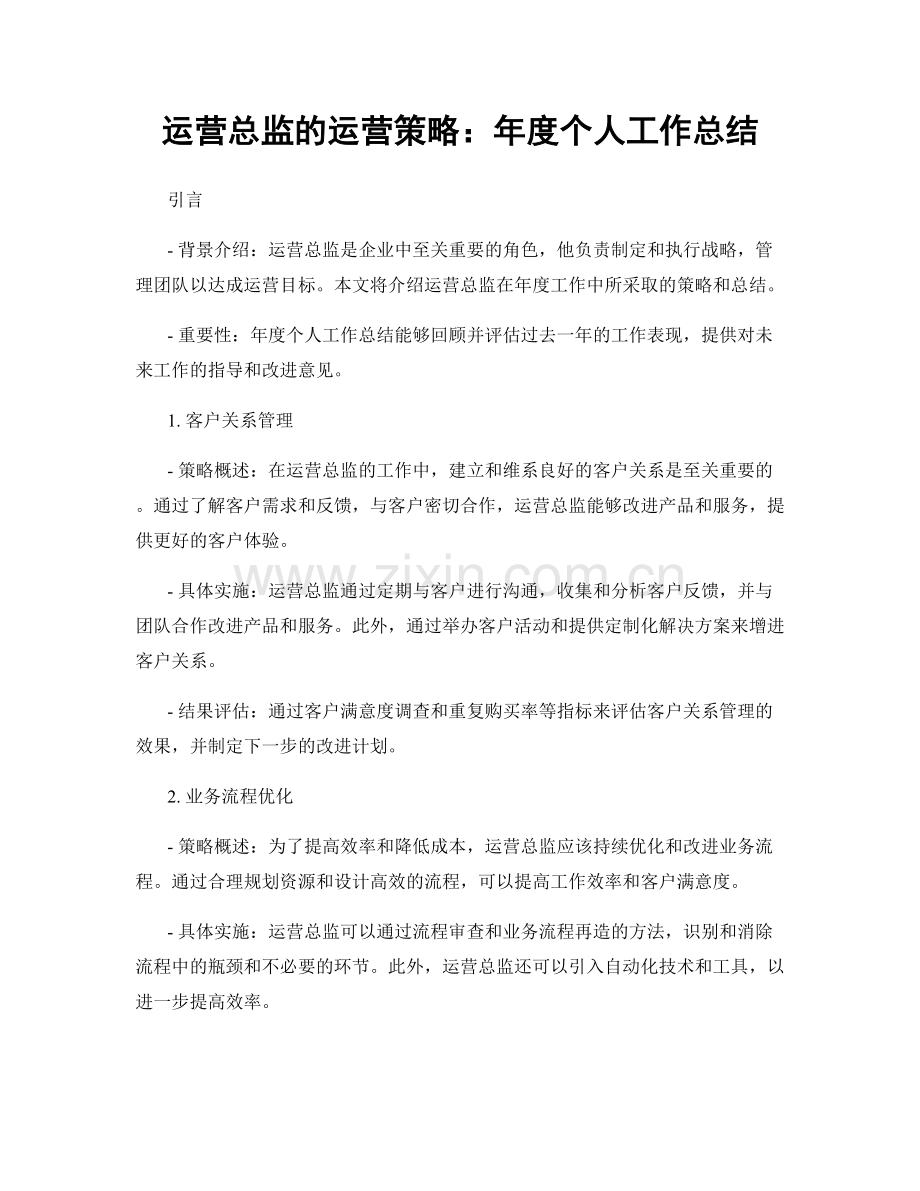 运营总监的运营策略：年度个人工作总结.docx_第1页