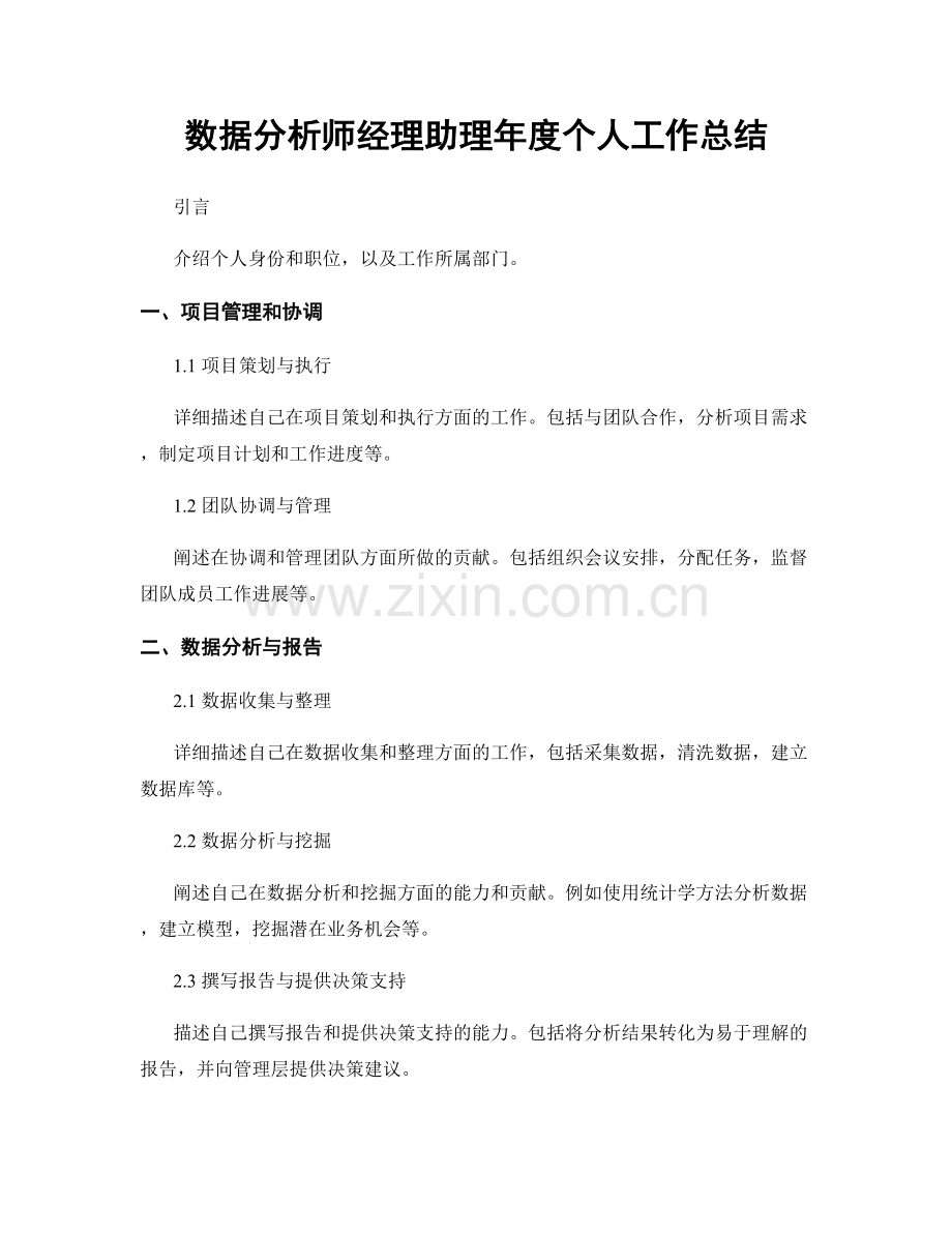 数据分析师经理助理年度个人工作总结.docx_第1页