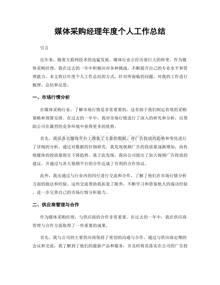 媒体采购经理年度个人工作总结.docx_第1页