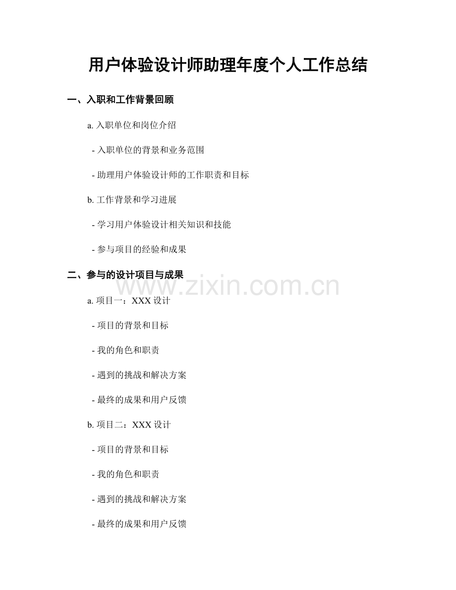 用户体验设计师助理年度个人工作总结.docx_第1页