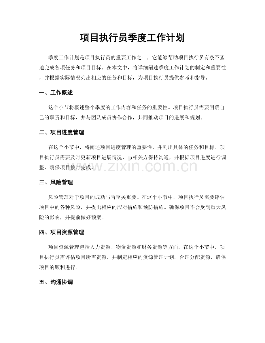 项目执行员季度工作计划.docx_第1页