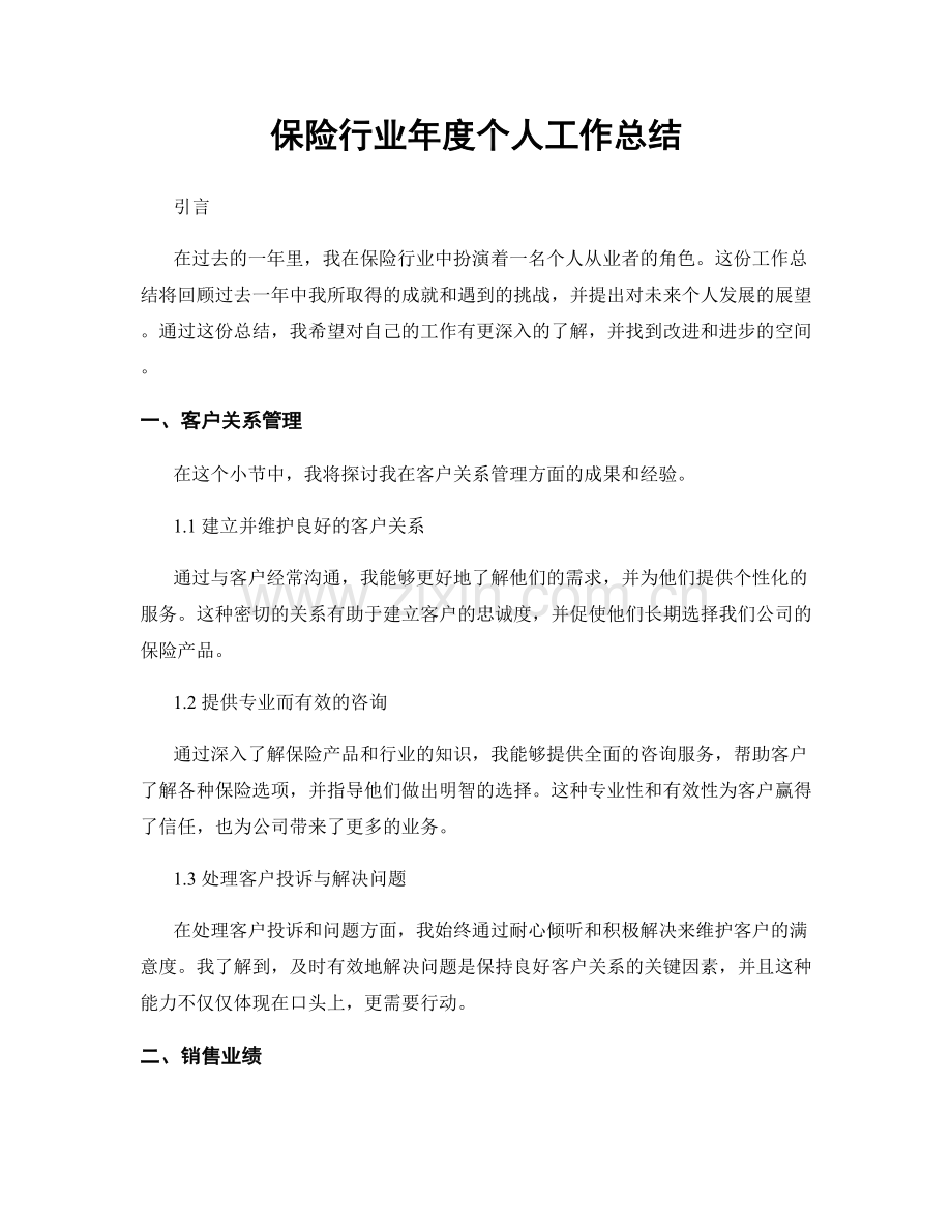 保险行业年度个人工作总结.docx_第1页