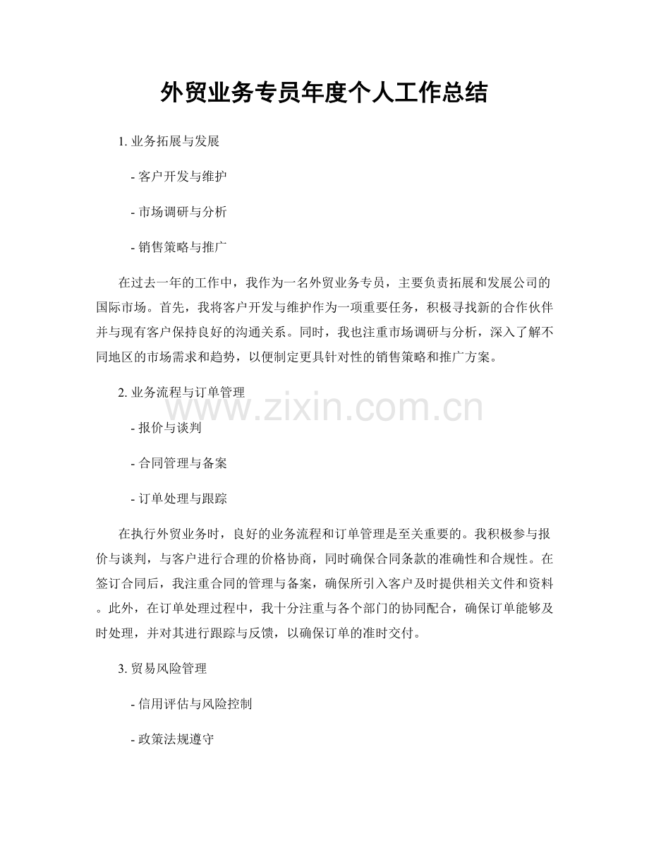 外贸业务专员年度个人工作总结.docx_第1页