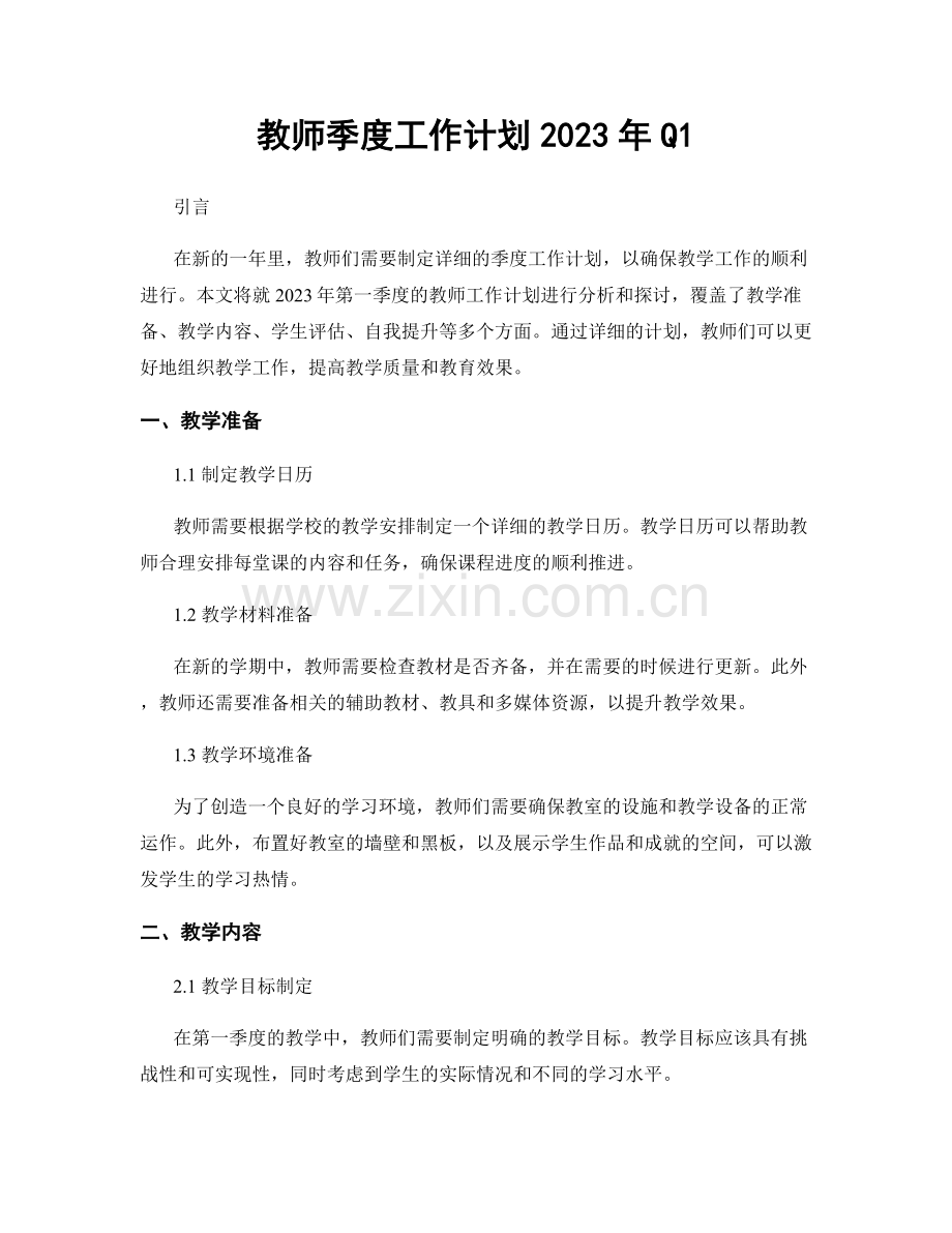 教师季度工作计划2023年Q1.docx_第1页