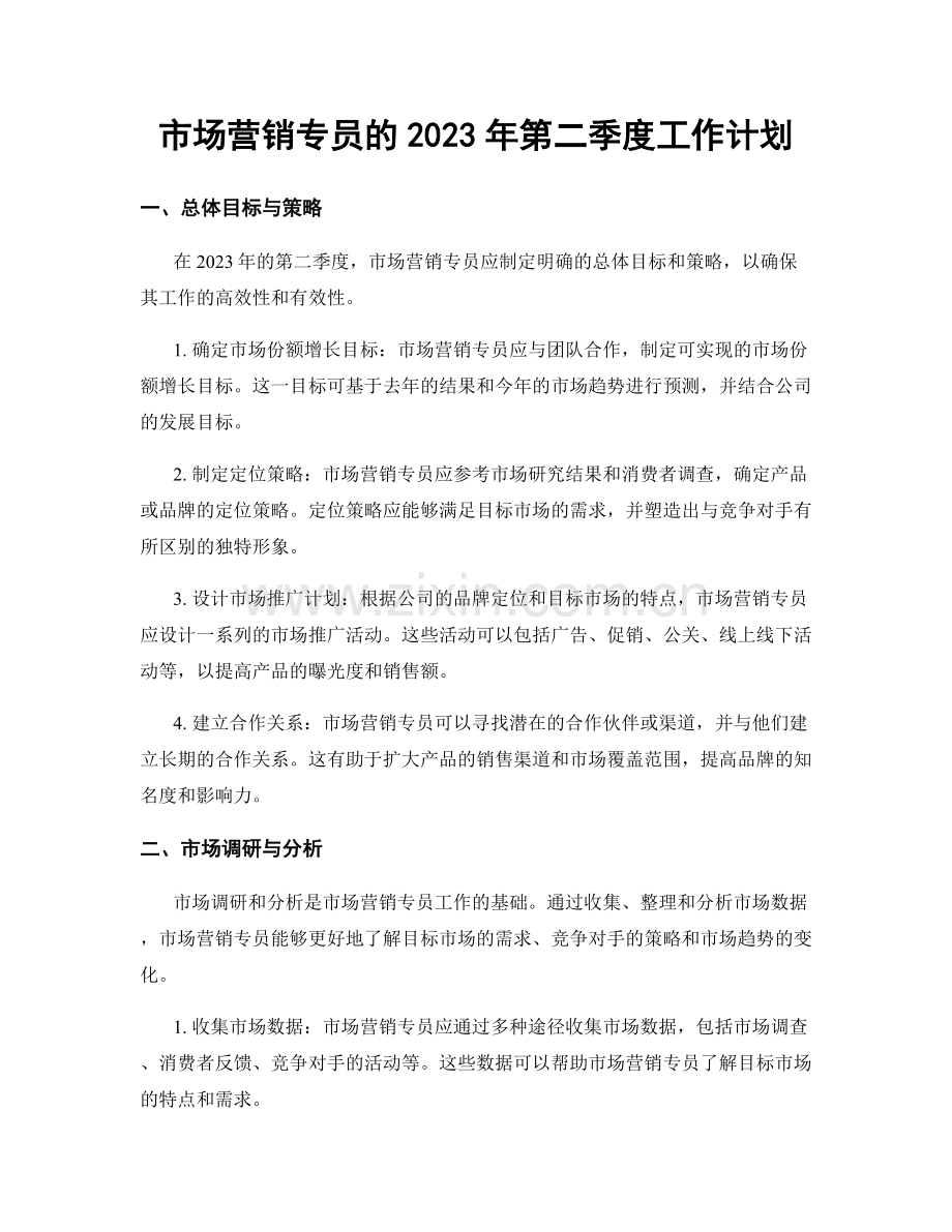 市场营销专员的2023年第二季度工作计划.docx_第1页