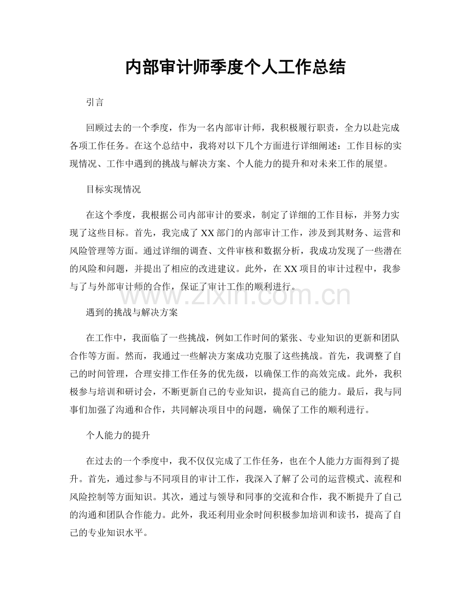 内部审计师季度个人工作总结.docx_第1页