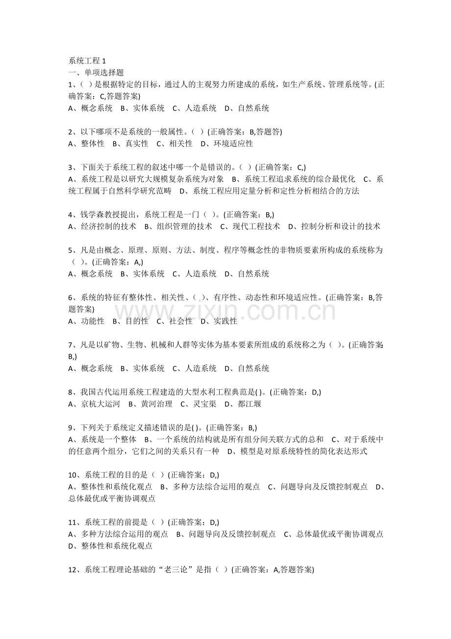 系统工程复习题库.doc_第1页