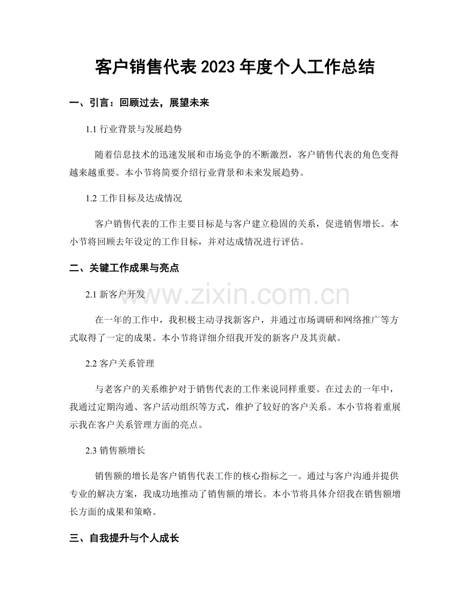 客户销售代表2023年度个人工作总结.docx_第1页