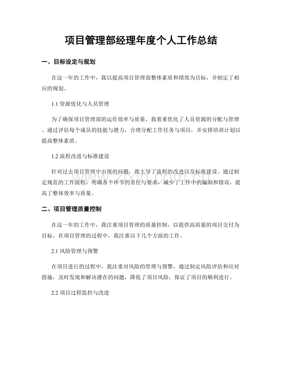 项目管理部经理年度个人工作总结.docx_第1页