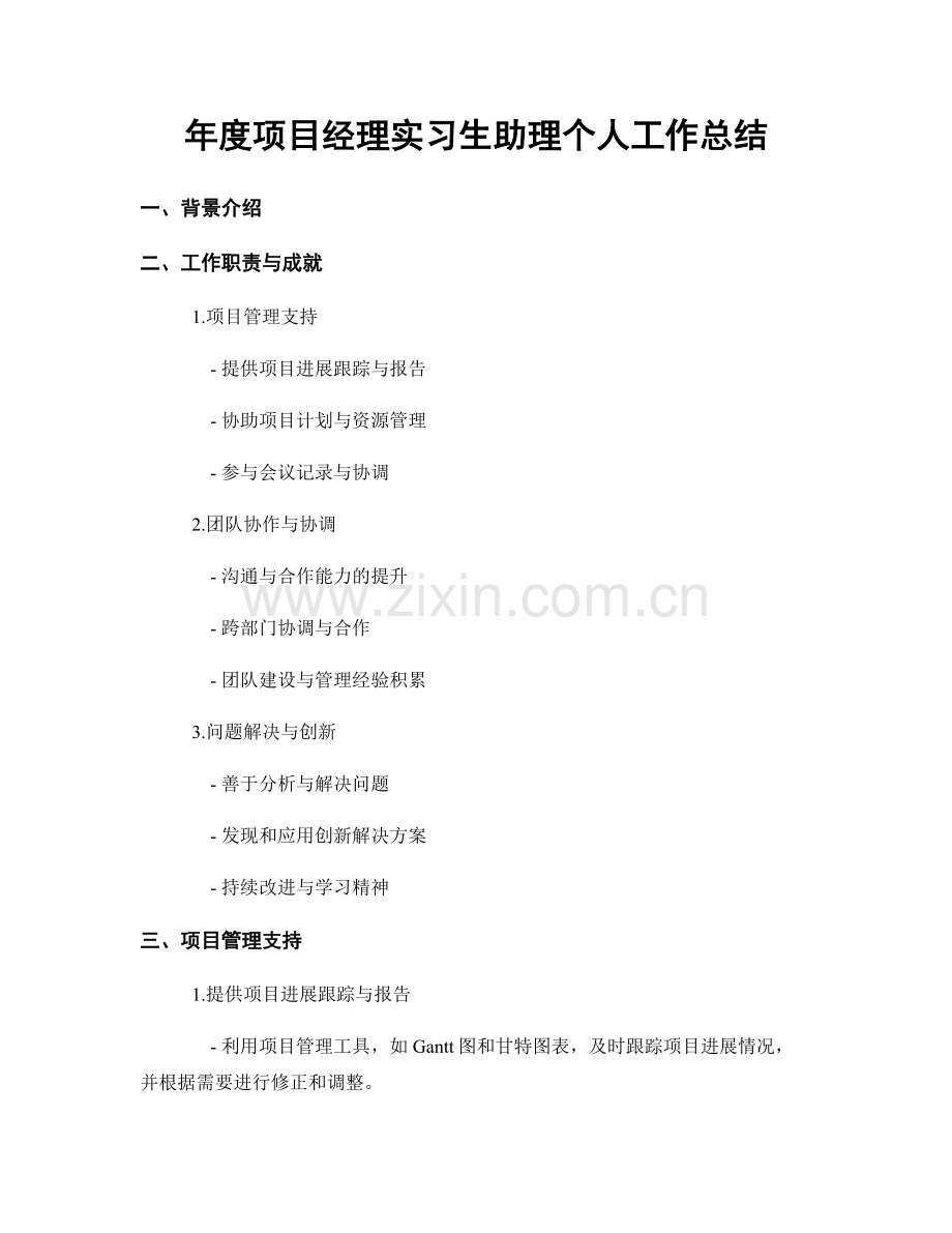 年度项目经理实习生助理个人工作总结.docx_第1页