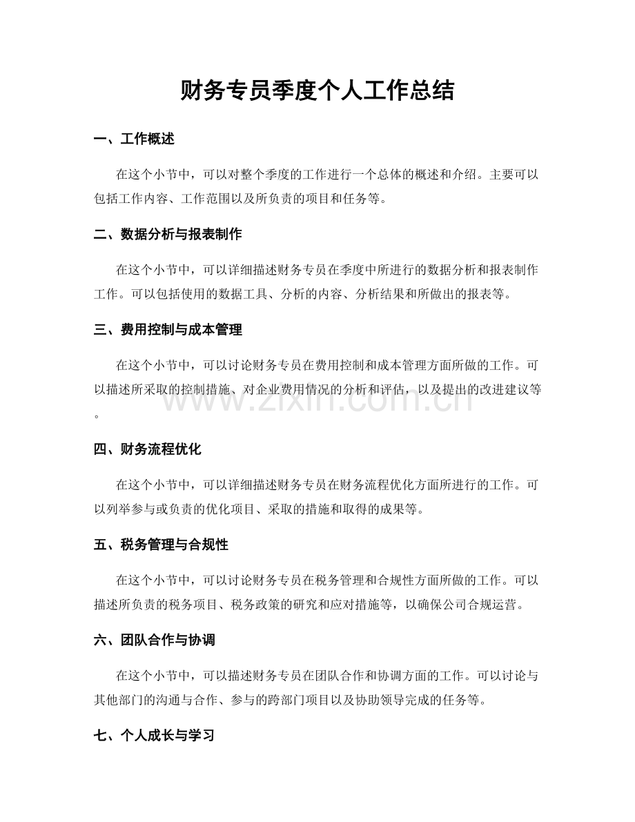 财务专员季度个人工作总结.docx_第1页