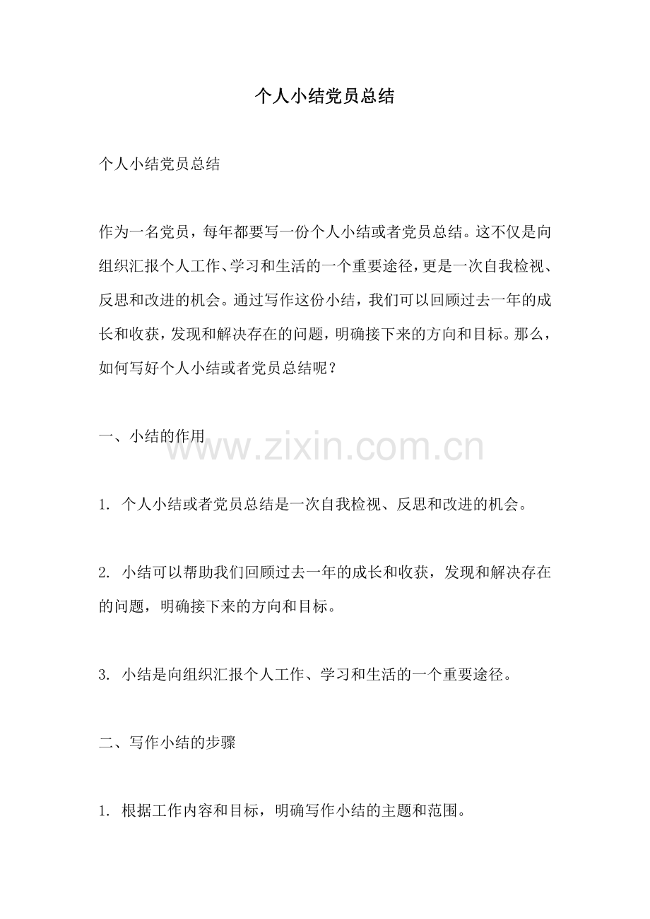 个人小结党员总结.pdf_第1页