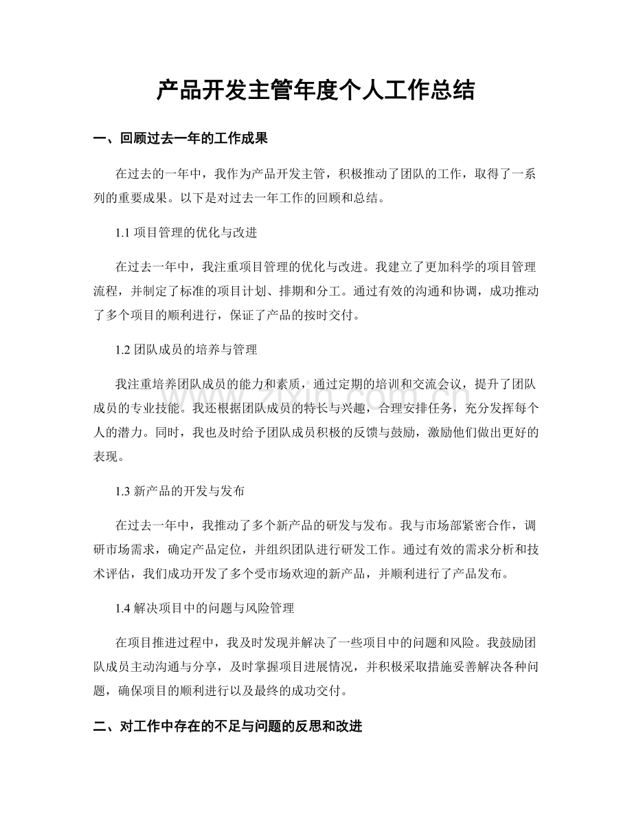 产品开发主管年度个人工作总结.docx_第1页