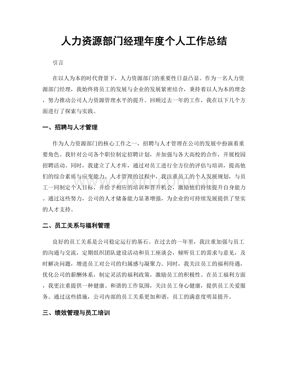 人力资源部门经理年度个人工作总结.docx_第1页