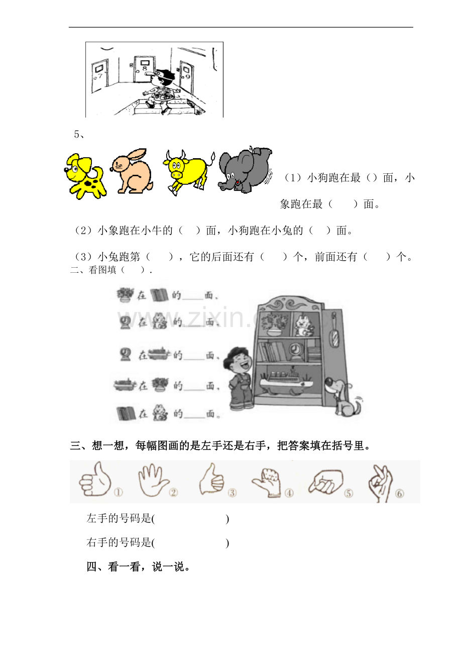 人教版小学一年级上册数学第二单元《位置》试卷题.doc_第2页