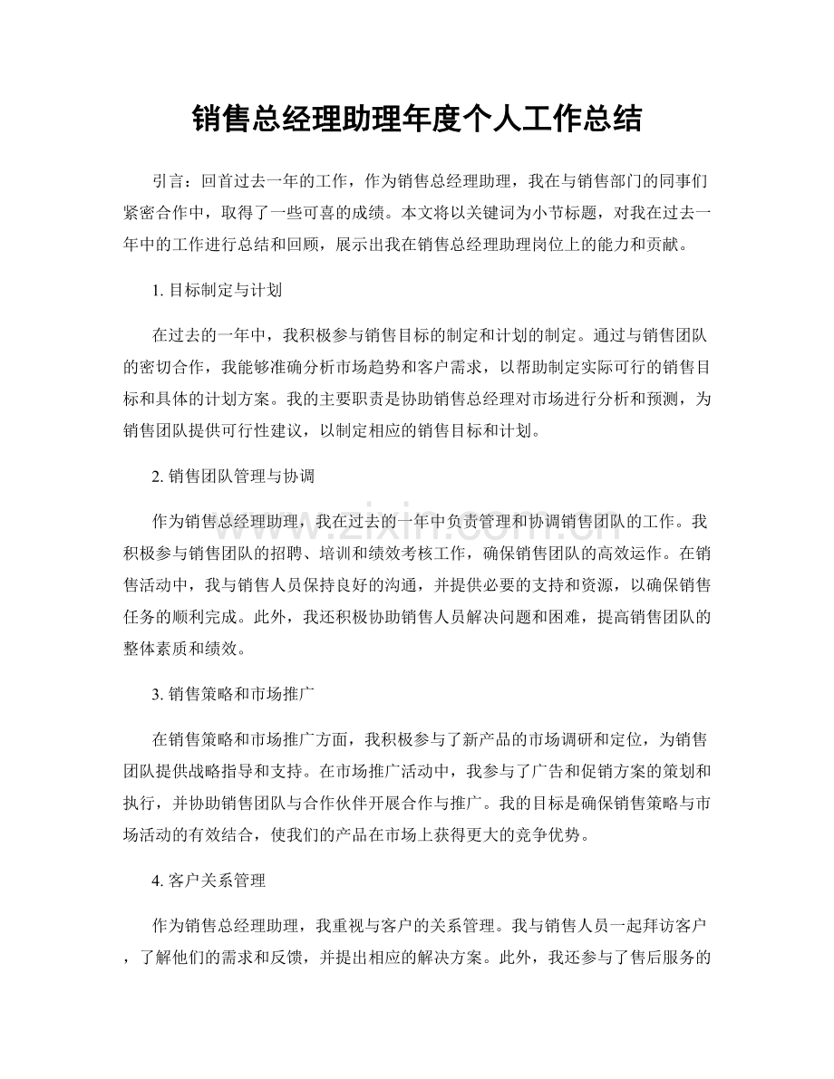 销售总经理助理年度个人工作总结.docx_第1页