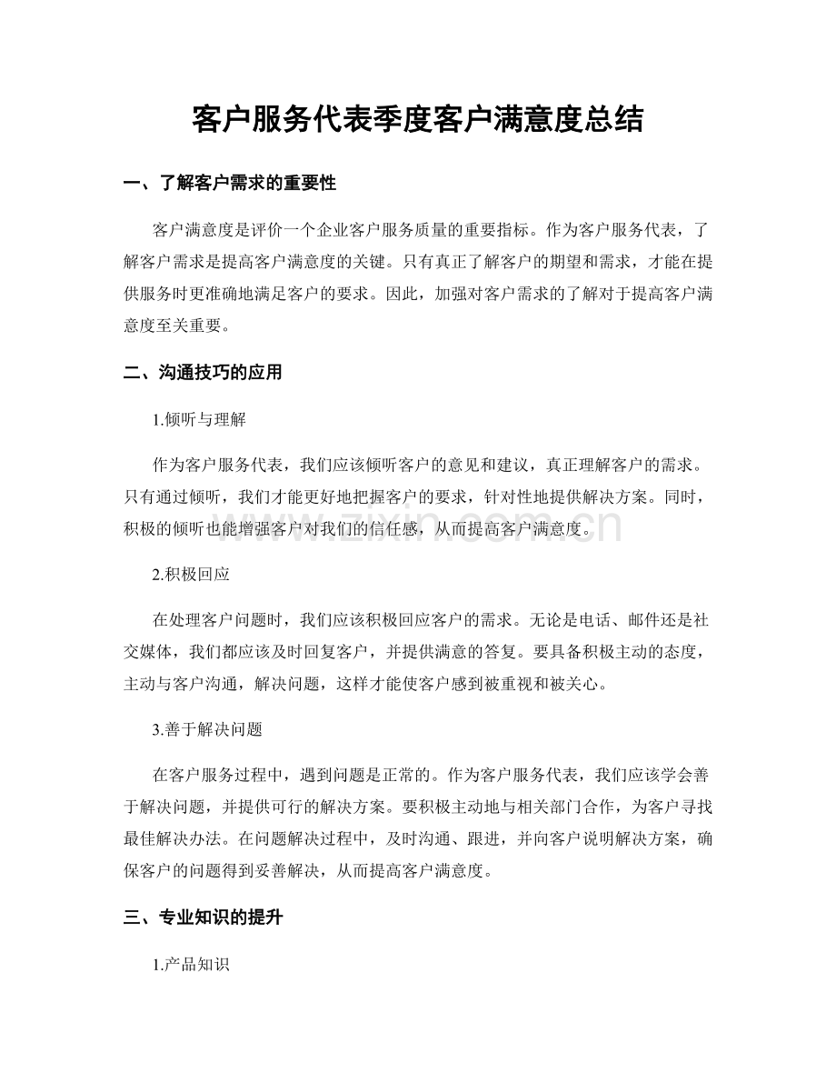 客户服务代表季度客户满意度总结.docx_第1页