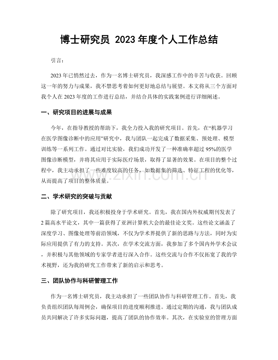 博士研究员 2023年度个人工作总结.docx_第1页