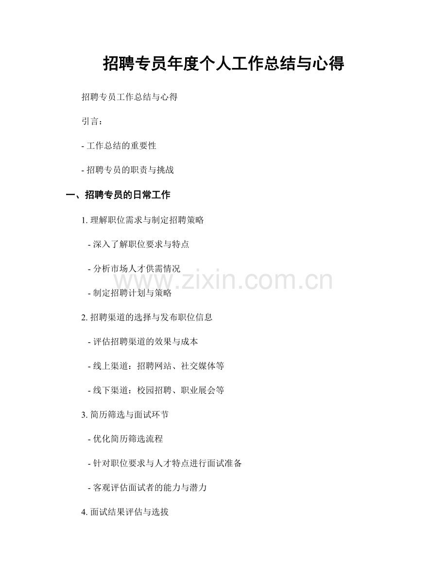 招聘专员年度个人工作总结与心得.docx_第1页