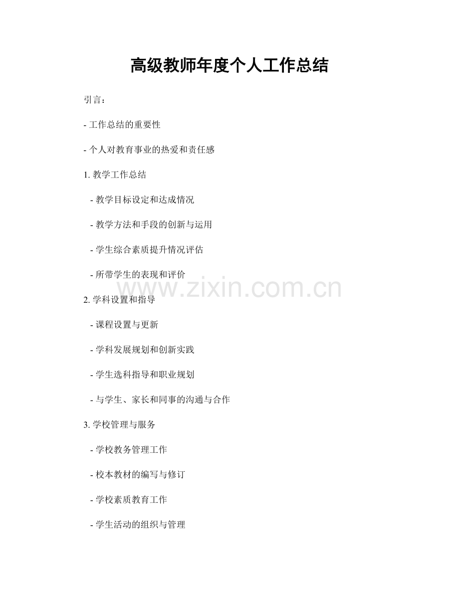 高级教师年度个人工作总结.docx_第1页