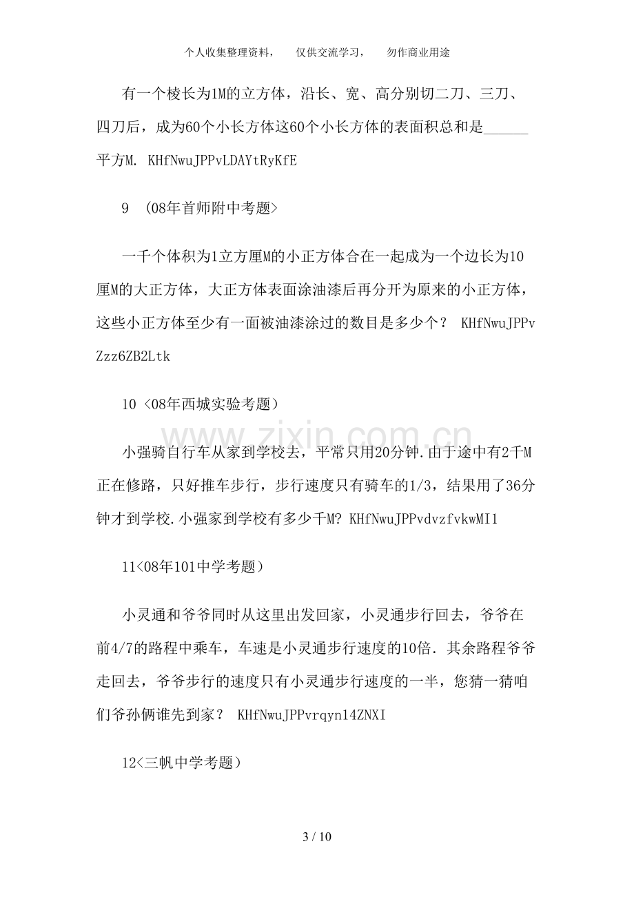 北京名校小升初考试数学汇编真题和答案.doc_第3页