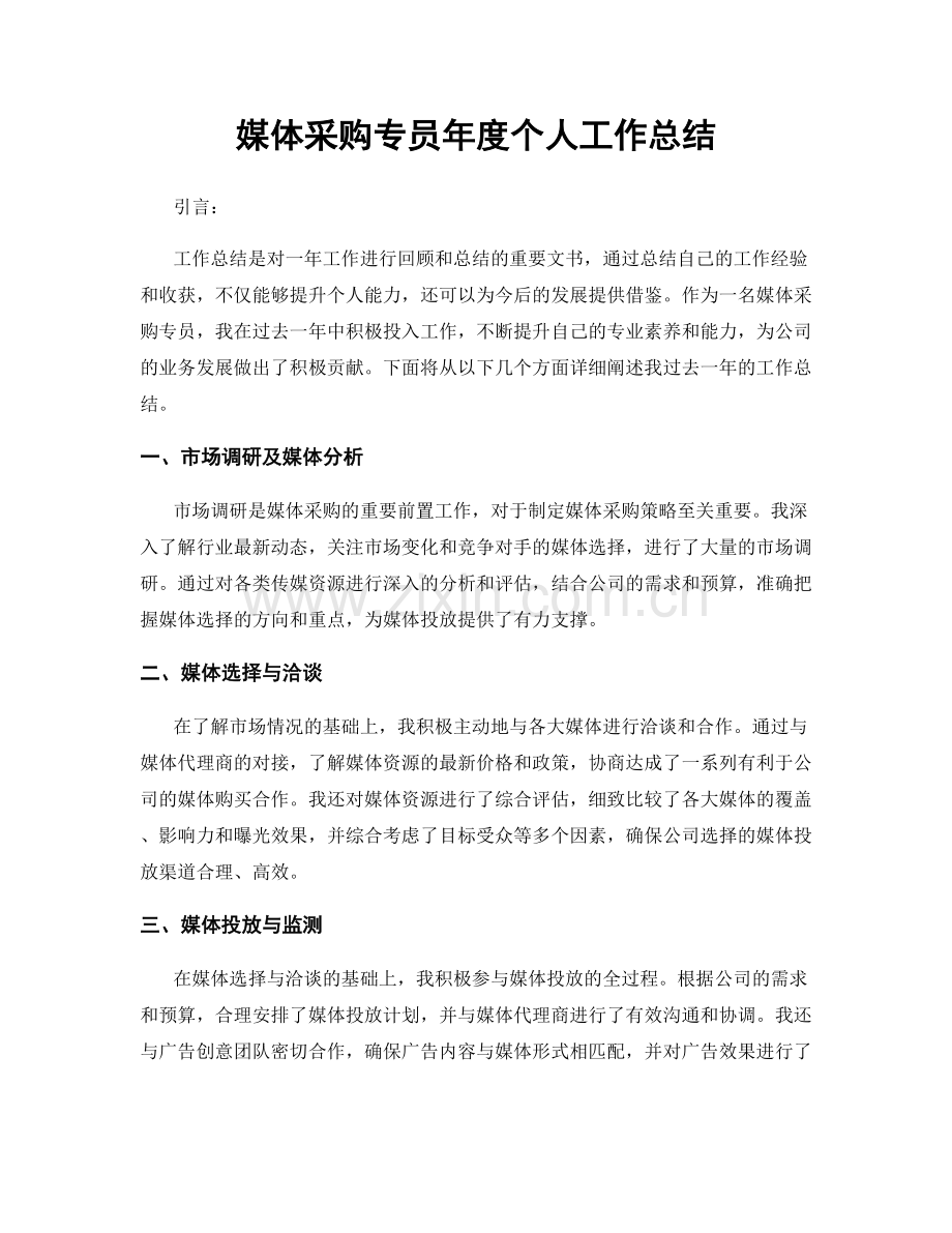 媒体采购专员年度个人工作总结.docx_第1页