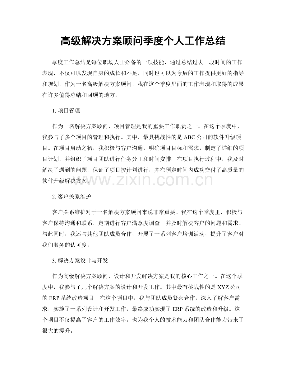 高级解决方案顾问季度个人工作总结.docx_第1页